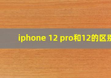 iphone 12 pro和12的区别